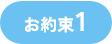 お約束1