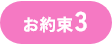 お約束3