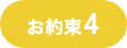 お約束4