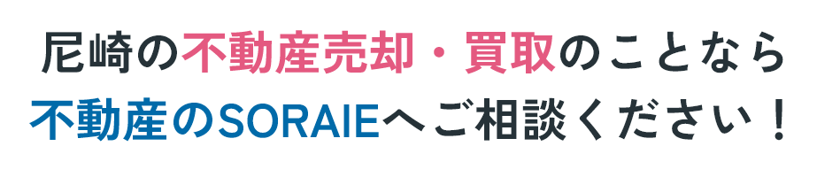 尼崎の不動産売却・買取のことなら 不動産のSORAIEへご相談ください!